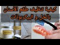 تنظيف طقم الأسنان المتحرك بالخل و البيكربونات وجعله كالجديد Comment Nettoyer Les Prothèses Dentaire 
