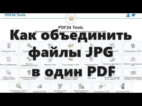 Как объединить файлы JPG в один PDF онлайн