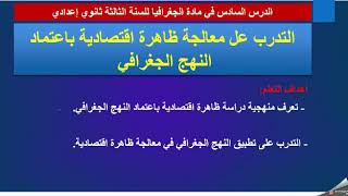 الجغرافية:التدرب على معالجة ظاهرة اقتصادية باعتماد النهج الجغرافي(للسنة الثالثة إعدادي)