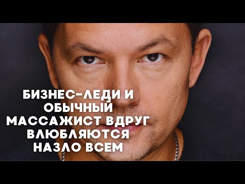 БИЗНЕС-ЛЕДИ И ОБЫЧНЫЙ МАССАЖИСТ ВДРУГ ВЛЮБЛЯЮТСЯ НАЗЛО ВСЕМ | Финальная серия