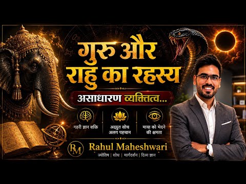 गुरु–राहु का रहस्य | क्यों बनते हैं असाधारण लोग?
