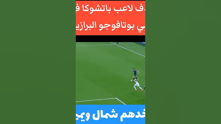 هدف باتشوكا المكسيكي في مرمي بوتافوجو البرازيلي في كأس العالم للانديه #الانتركونتننتال #باتشوكا