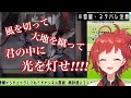 うまぴょい伝説でホラゲを乗り切ろうとする朝日南アカネ【にじさんじ切り抜き】