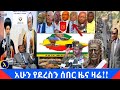 сИ сЙасИн сЛЬсКУ Ethiopian DW Amharic Breaking News 11 Apr 2021 сИ сЙасИн сЛЬсКУ Ethiopian DW Amharic Breaking News 11 Apr 2021
