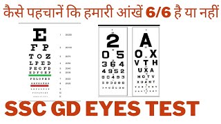 ssc gd medical eyes test । कैसे पहचानें कि हमारी आंखें 6/6 है या नहीं | eye test