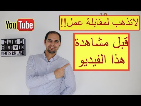 اهم 10 اسئلة مقابلات العمل واكثرها صعوبة  في المانيا ...