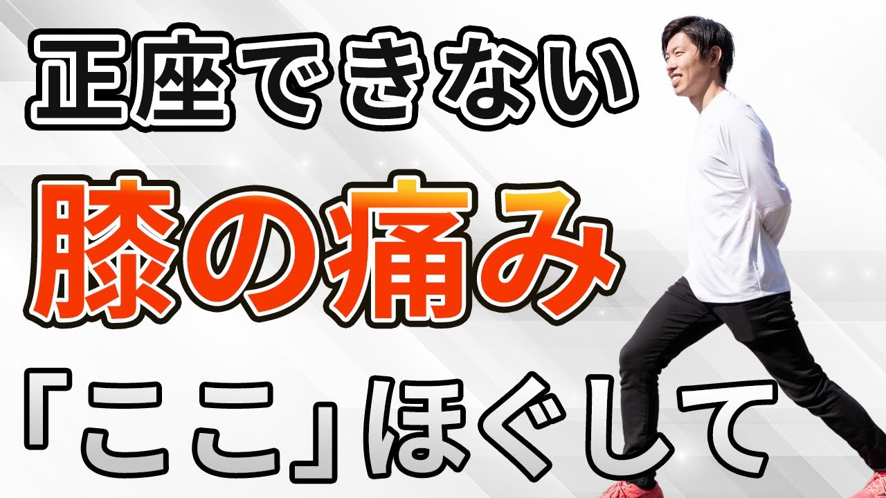 正座できない、しゃがめない膝痛や変形性膝関節症には「ここ」を徹底的にほぐしてください！