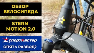 Горный велосипед Stern Motion 2.0 - развод от спортмастера?