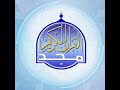 قناة المجد للقرآن الكريم بث مباشر
