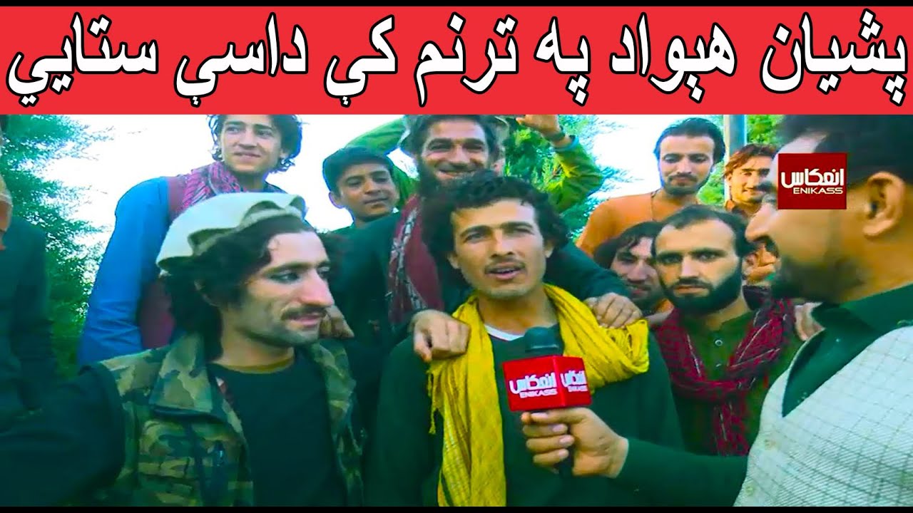 دا ګران وطن افغانستان دی په موږ د مور او پلار نه ګران دی