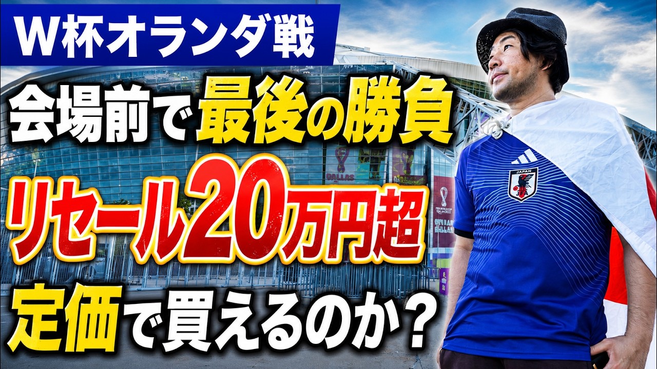 Can I pull off a last-minute miracle!? Heading to the Japan vs
