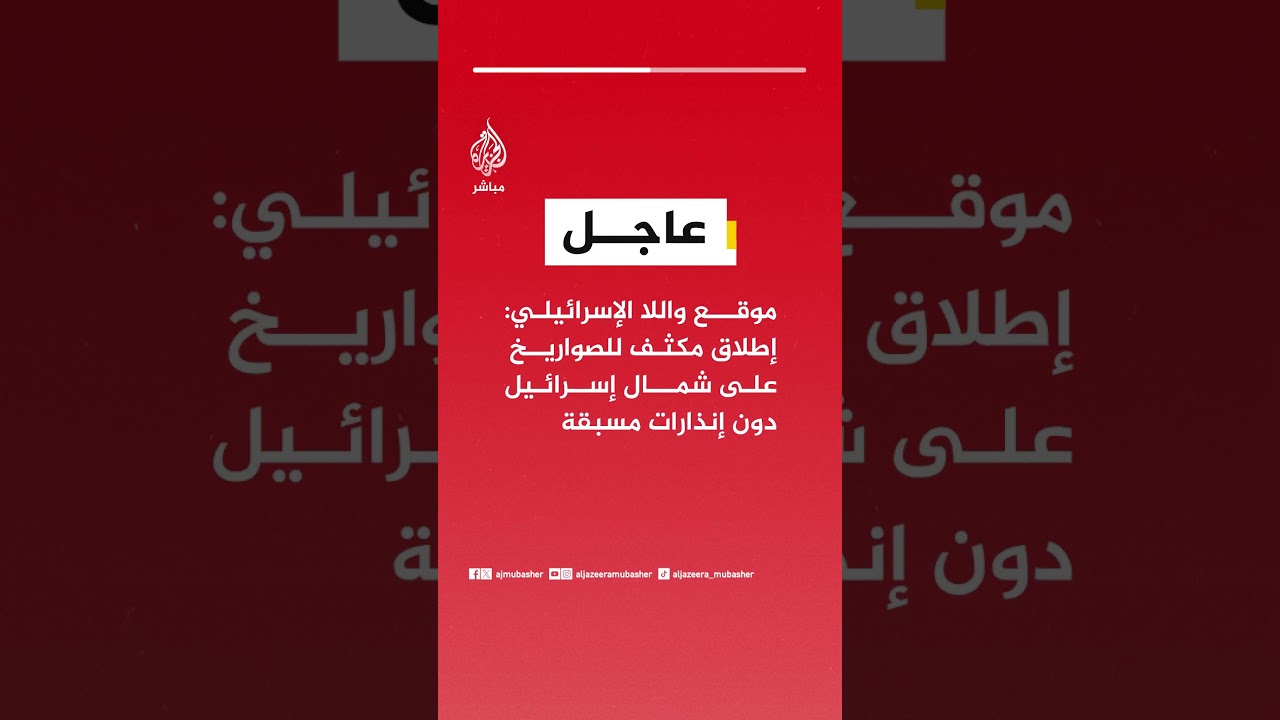 موقع واللا الإسرائيلي: إطلاق مكثف للصواريخ على شمال إسرائيل دون إنذارات مسبقة