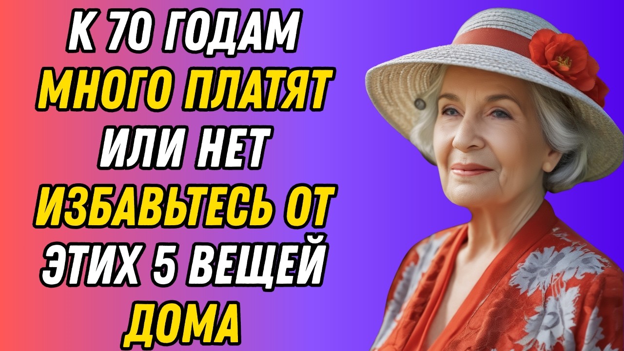 Прежде чем вам исполнится 70: выбросьте эти 7 вещей из дома, даже если это больно.