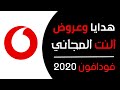 هدايا وعروض النت المجاني من فودافون 2020 | جميع الطرق للحصول على نت فودافون مجاني ووحدات ببلاش