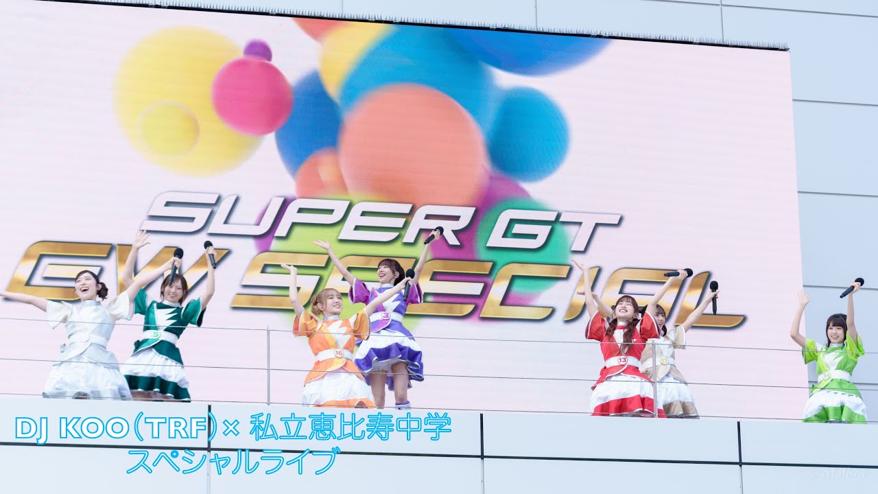 *キックオフ 中学講座*(大幅値下げ♡) 4K】私立恵比寿中学×DJ KOO（TRF） SUPER GT ゴールデンウィーク