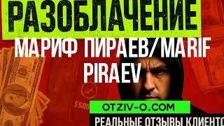 Мариф Пираев/Marif Piraev обучение | разоблачение Мариф Пираев/Marif Piraev | отзывы клиентов | инс