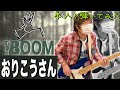 【本人が弾いてみた】おりこうさん / Bassで聞くTHE BOOM 山川浩正