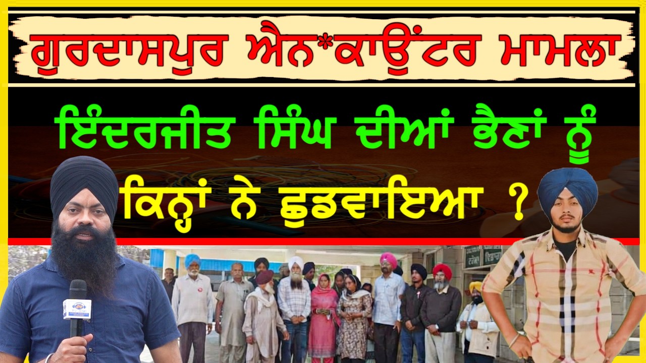 ਇੰਦਰਜੀਤ ਸਿੰਘ ਦੀਆਂ ਭੈਣਾਂ ਨੂੰ ਸੁਣੋ ਕਿਨ੍ਹਾਂ ਨੇ ਛੁਡਵਾਇਆ-#gurdaspurnews #sajjan #protest #ranjitsingh