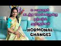 40 வயதைக் கடந்த பெண்களுக்கு ஏற்படும் ஹார்மோன் மாற்றங்கள்.