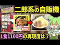 【自腹レビュー】自販機の二郎系ラーメンってどうなの？一食1100円のクオリティーはいかに...【ずんだもん＆ゆっくり解説】
