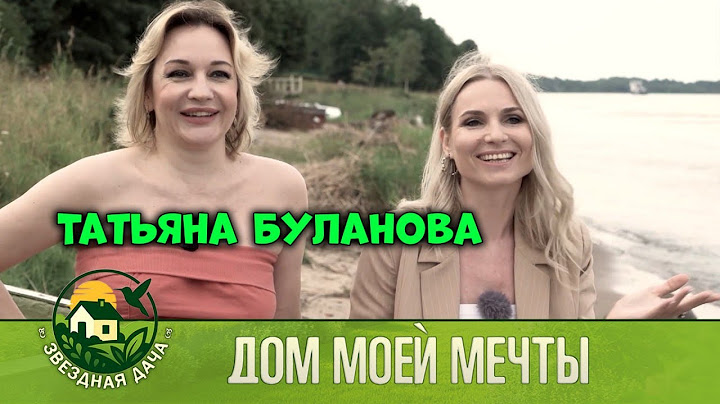 Певица Татьяна Буланова-Ясный мой свет! Дом моей мечты! Звездная Дача.