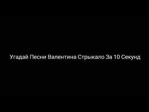 Все песни пм. Угадай песню Стрыкало.