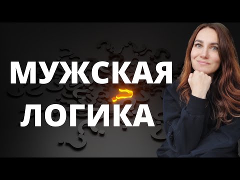 Мужская логика.