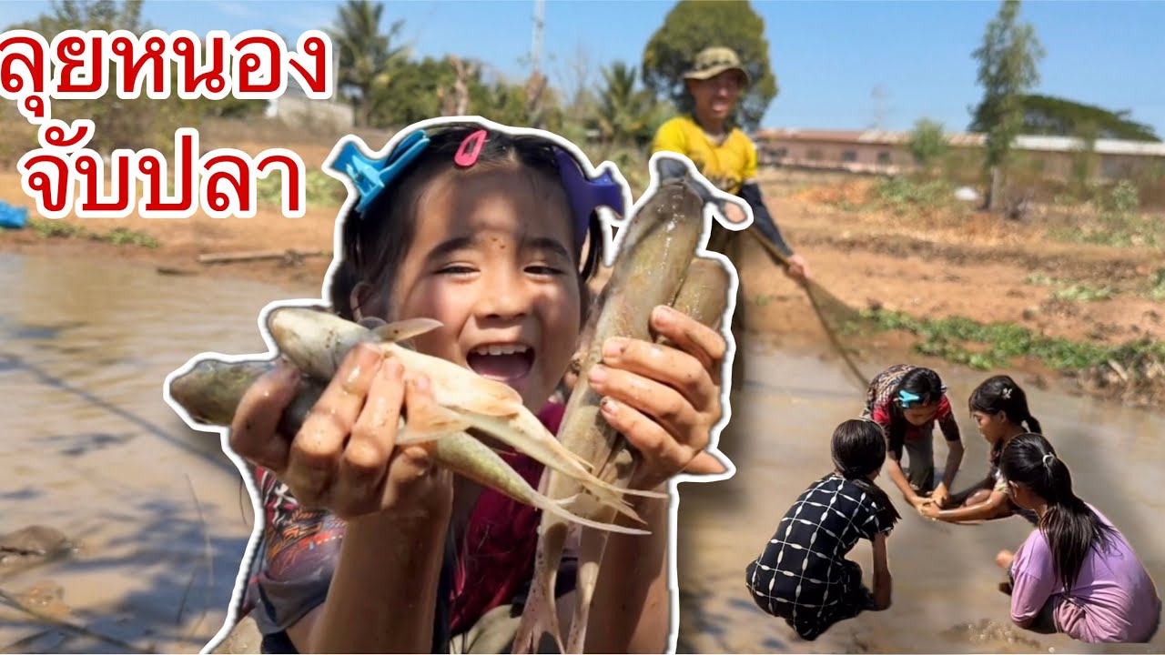 14 กุมภา มาลุยหนองจับปลากับเด็กๆ #วันหยุดสุดสัปดาห์ #จับปลา 