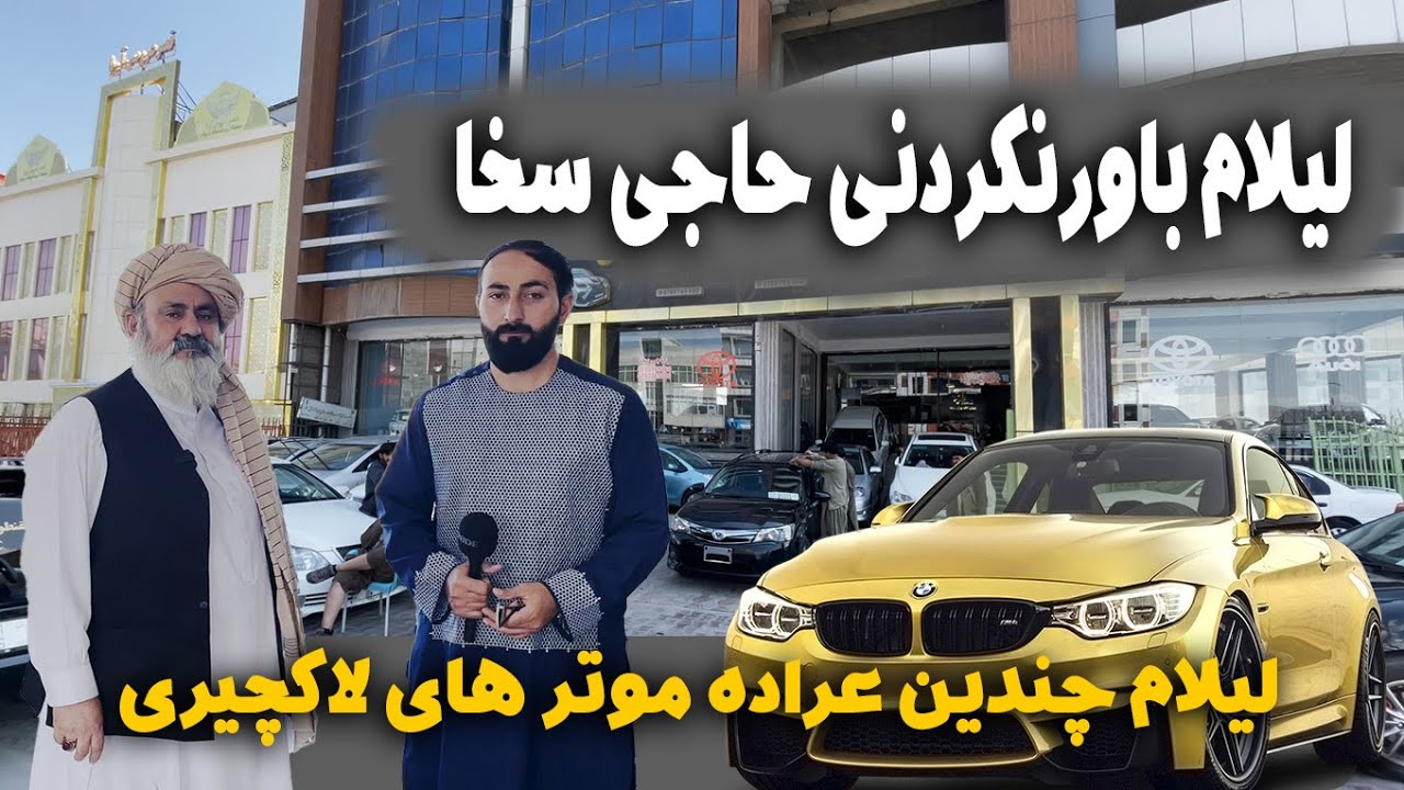 بازدید از نمایشگاه موتر فروشی حاجی سخا و لیلام بیش از ۱۰ موتر لاکچیری به قیمت باورنکردنی