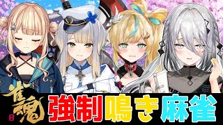 【雀魂】強制鳴き麻雀!!ポンだ！チーだ！カンだ！ピョンだ！w/鏑木ろこ、栞葉るり、立伝都々【にじさんじ /ソフィア・ヴァレンタイン】