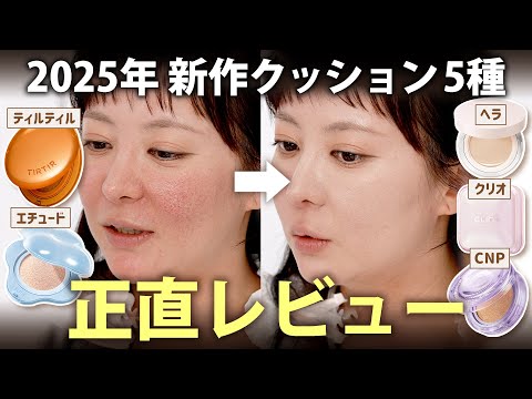 【<strong>案</strong>件❌】2025春🌸韓国の新作クッション5種を正直レビュー！乾燥肌にベストなのはこれ！