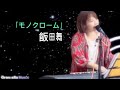 飯田舞ライブ動画『モノクローム』