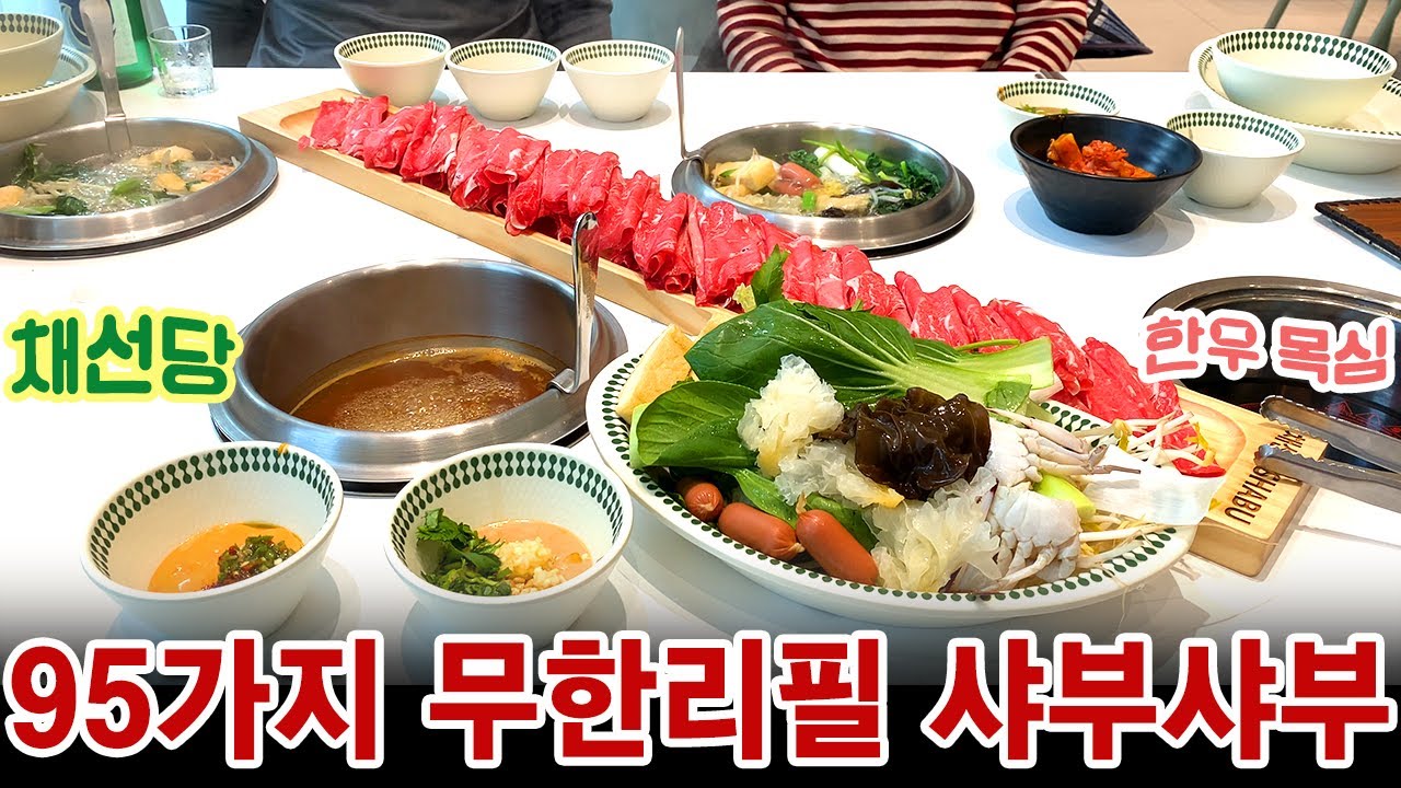🍲 채선당 샤브 부산역점, 25년 전통의 95가지 무한리필 샤부샤부 🥢 :p - YouTube