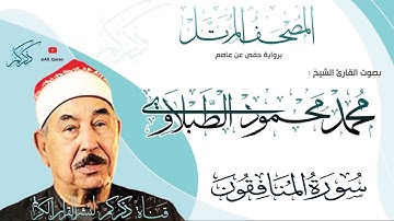063 سورة المنافقون Surat ALMonafekon | محمد محمود الطبلاوي Mohamed Mahmoud Altablawi