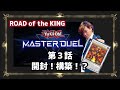 【#遊戯王】開封！構築！？【#マスターデュエル】