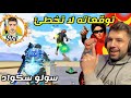 90 ستيف لديه كشف أماكن ويعرف تحركات العدو Stef Pubg