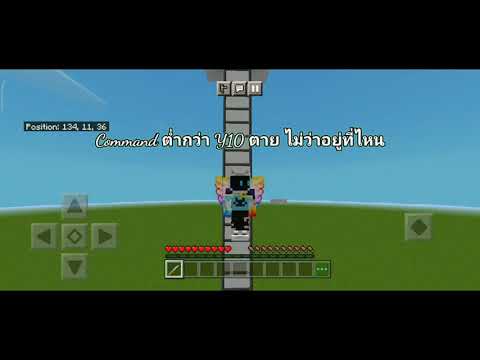 Minecraft PE สอนทำ คอมมานพิกัด Y มรณะ กำหนดเองได้ EZTC Ep2