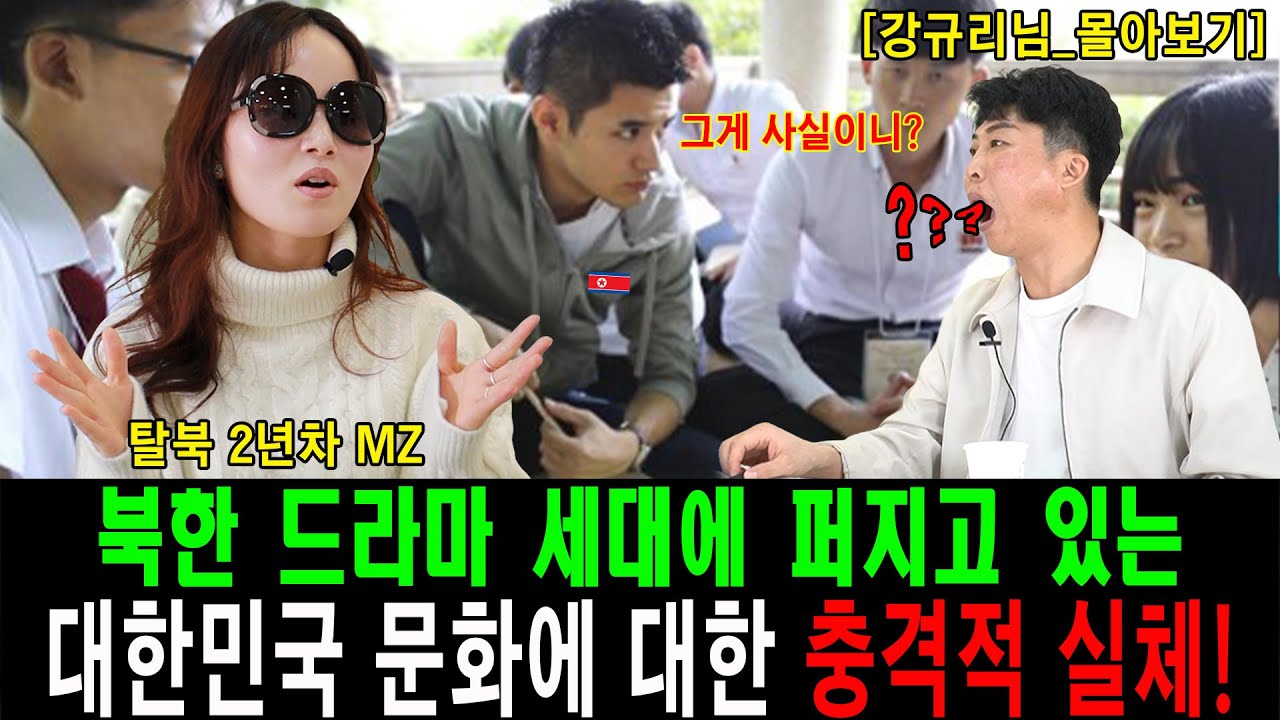 [#몰아보기] 북한 MZ세대에 퍼지고있는 한국 문화에 대한 충격적 실체!