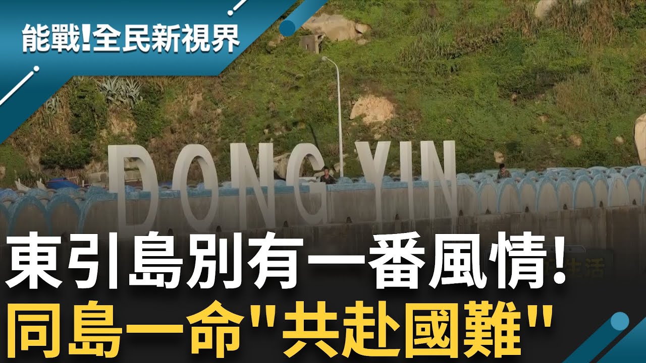 東引島軍民一家親 除了美麗的風景 還有暖暖的人情味! 