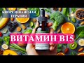 Пангамовая кислота (Витамин В15)💎Биорезонансная Терапия (БРТ)🎇Vitamin B15💎Bioresonance Therapy (BRT)