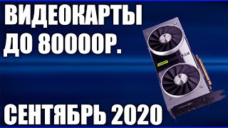 ТОП—5. Лучшие видеокарты до 80000 руб. Сентябрь 2020 года. Рейтинг флагманов!