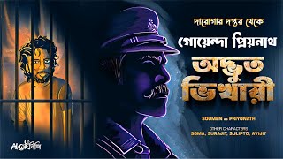 Daroga Priyonath | অদ্ভুত ভিখারী | Darogar Daptar | Goyenda Golpo | Detective | Suspense Story