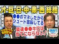 【ドラフト後夜祭2025③】谷繁＆里崎がオリックス・巨人・日本ハム・中日・東北楽天・埼玉西武のドラフトを徹底分析！「プロ野球ドラフトちゃんねる」スカイA公式