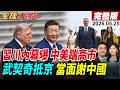 全球大爆卦 LIVE 習川會內幕曝光 習近平點名批評高市 塞爾維亞總統武契奇訪北京 當面感謝中國 美軍機42架毀 停戰伊有曙光 20260525 全球大視野Global Vision 