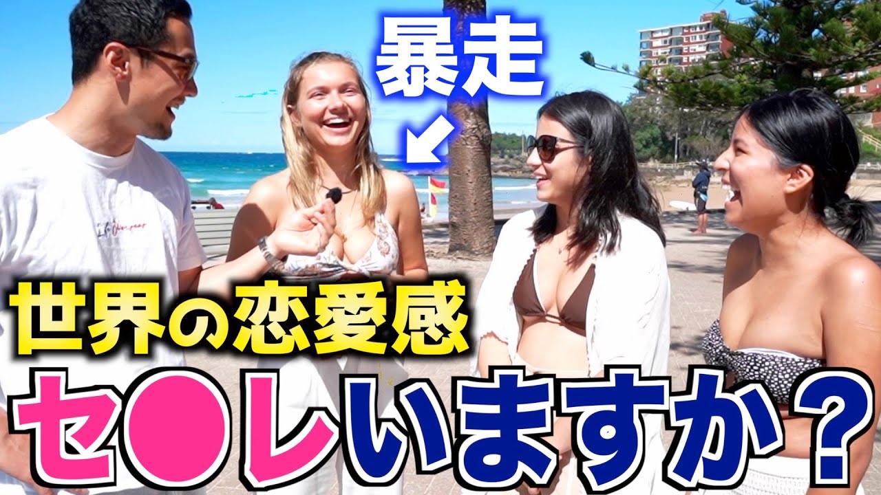 【海外は○フレがいて普通⁉︎】外国人に恋愛関係について聞いてみたら凄すぎた