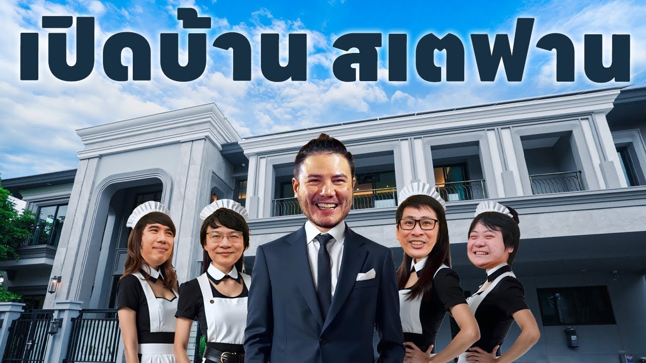 เปิดบ้านสเตฟาน🏘️@AntiheroThailand65