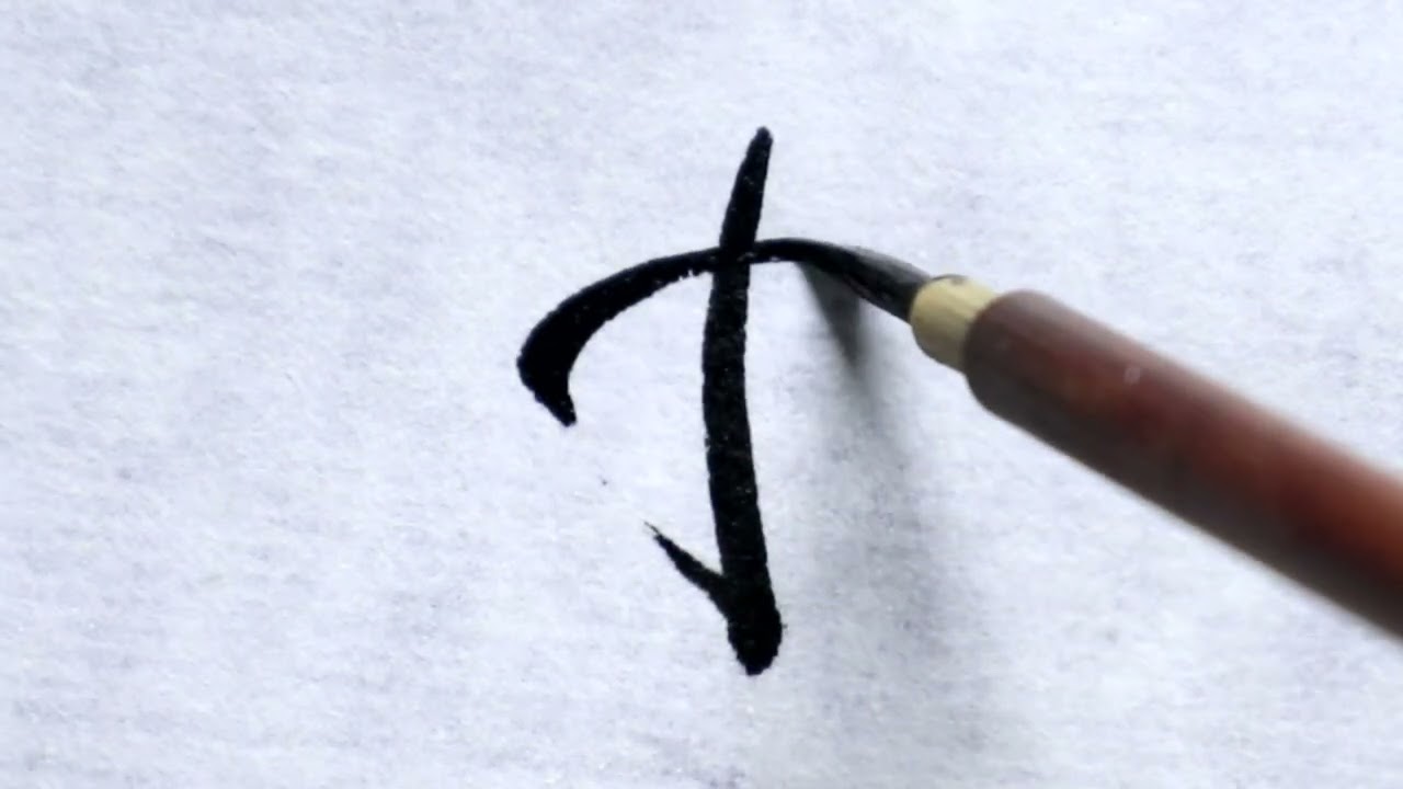 書道】本③ (草書体) - YouTube
