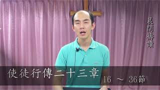 106/10/30 晨間禱讀-劉星宏傳道_使徒行傳二十三章16~36節