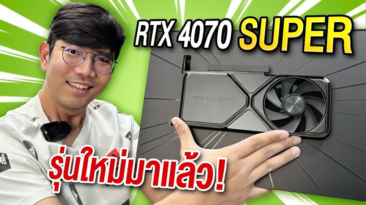 รีวิว NVIDIA GeForce RTX 4070 SUPER Founder Edition ซอยรุ่นยิบ แต่แรงกว่าพอตัว