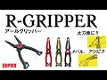 軽量高強度のオシャレなフィッシュグリッパー RCD R-GRIPPER【ラパラ・Rapala】